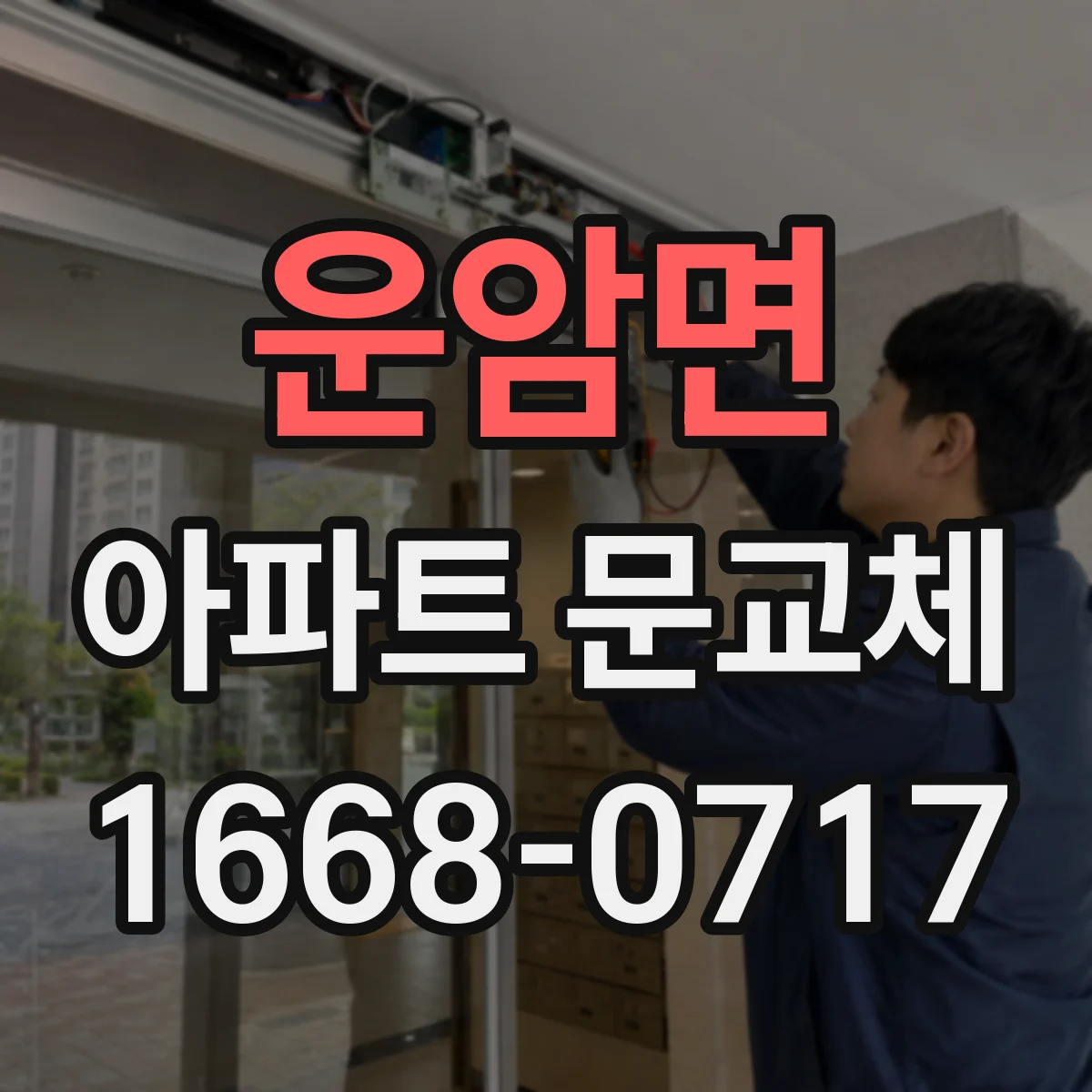 운암면 아파트 문교체