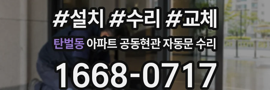 탄벌동 아파트 공동현관 자동문 수리