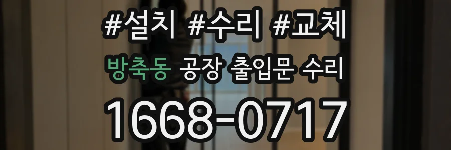 방축동 공장 출입문 수리
