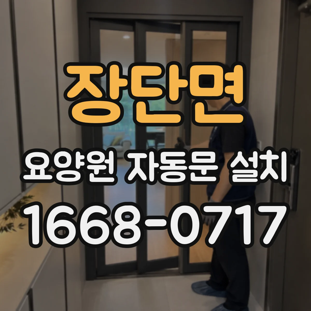 장단면 요양원 자동문 설치