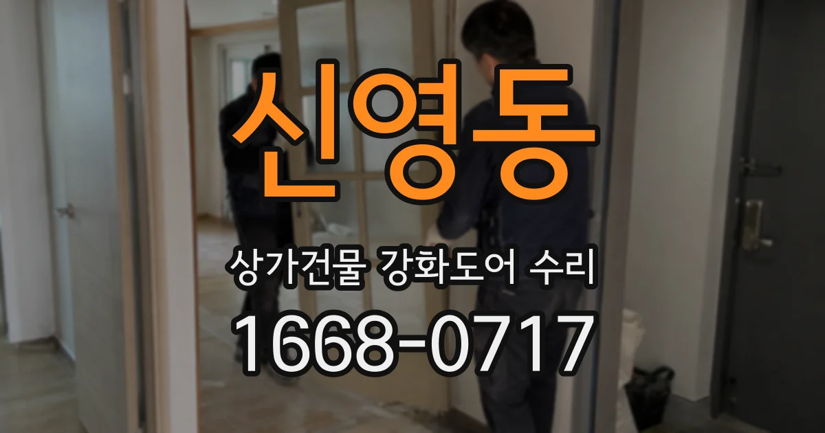 신영동 상가건물 강화도어 수리