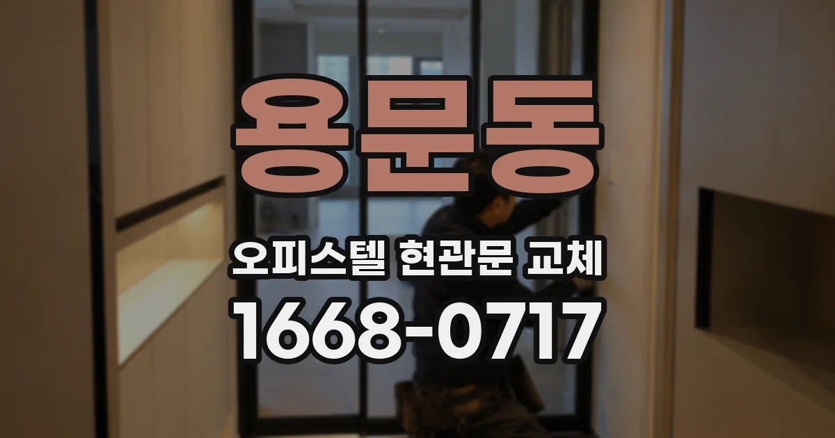용문동 오피스텔 현관문 교체