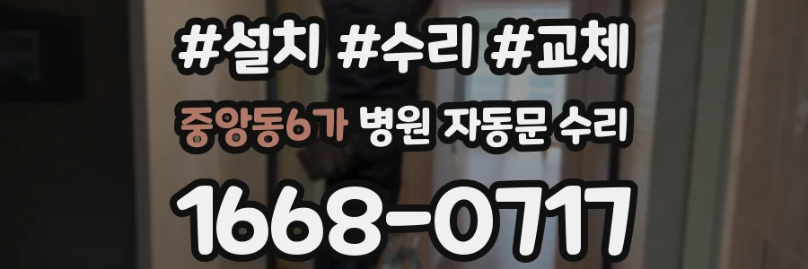 중앙동6가 병원 자동문 수리