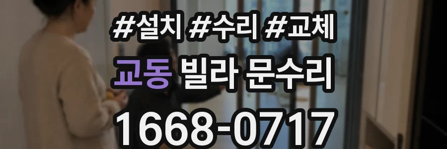 교동 빌라 문수리