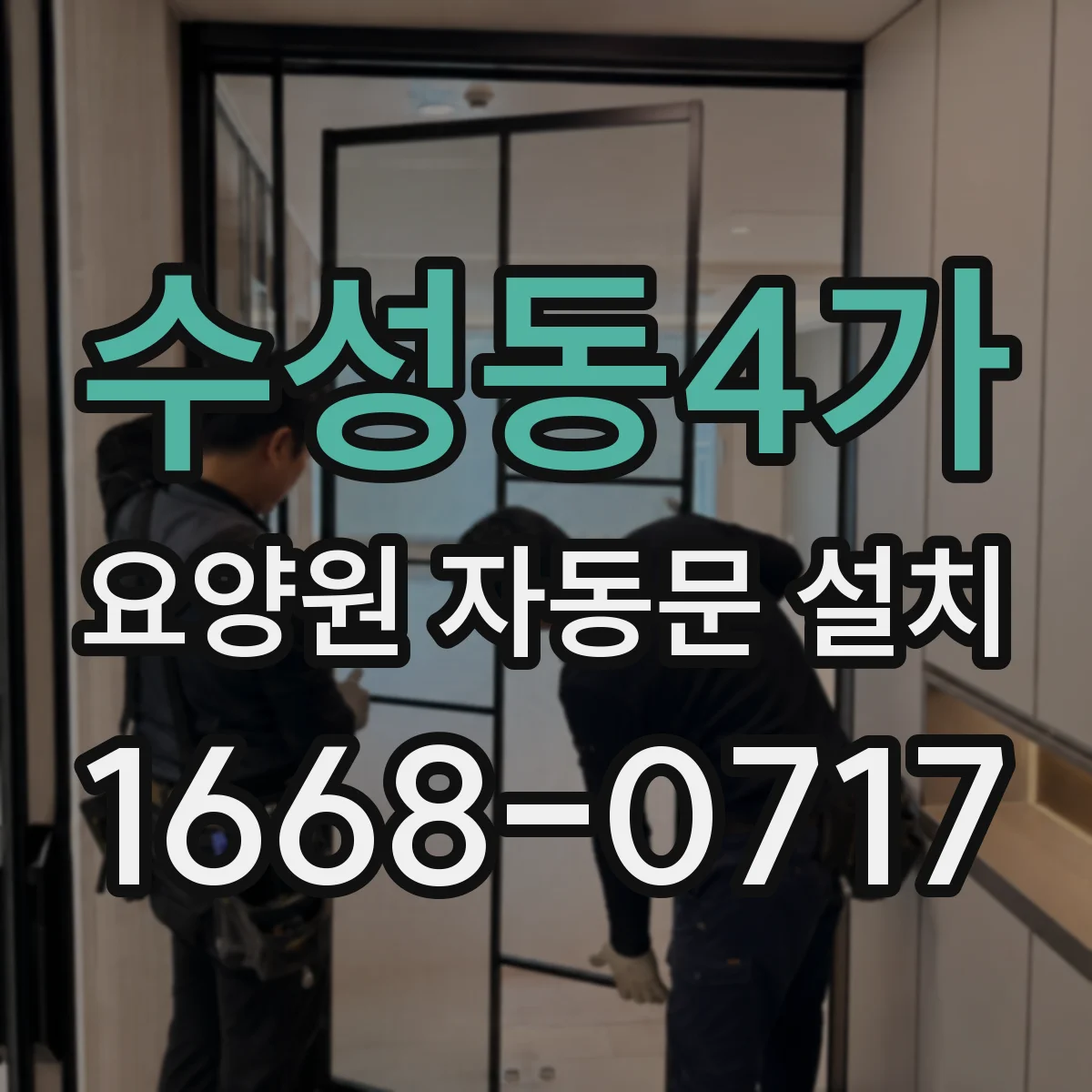 수성동4가 요양원 자동문 설치