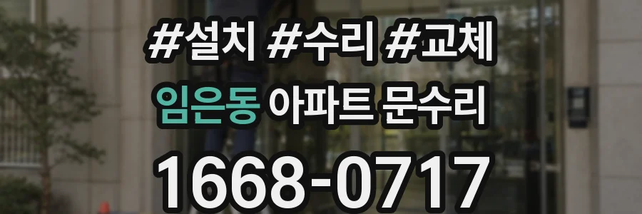 임은동 아파트 문수리
