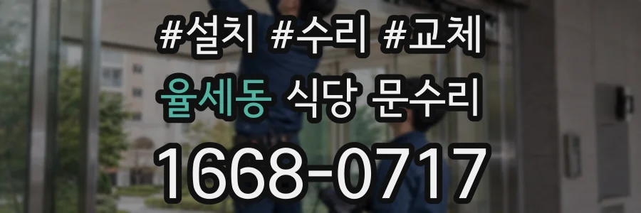 율세동 식당 문수리