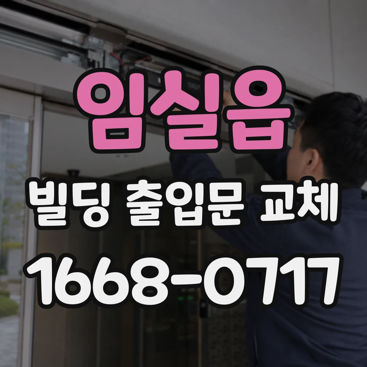 임실읍 빌딩 출입문 교체