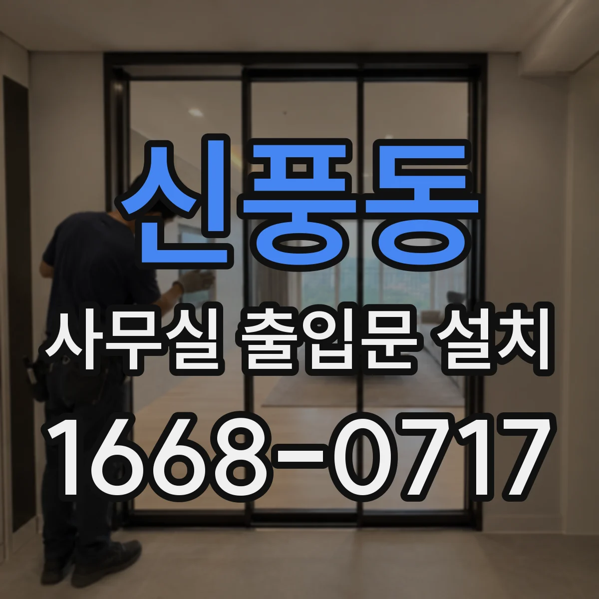 신풍동 사무실 출입문 설치