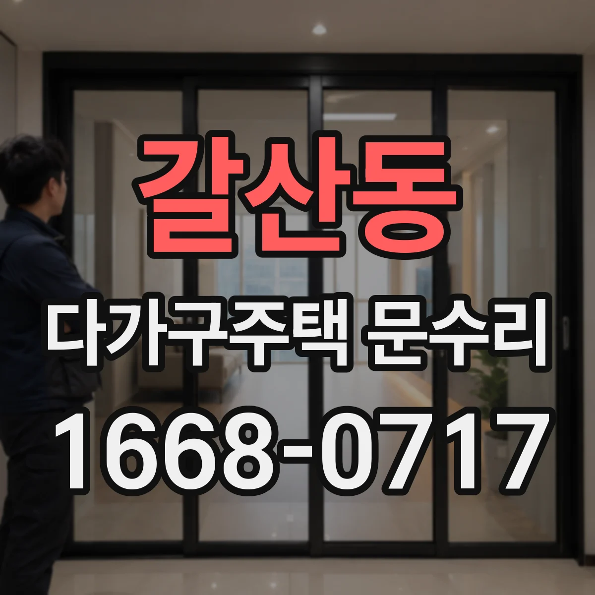 갈산동 다가구주택 문수리 도어 클로저가 안 닫힐 때 대처 방법