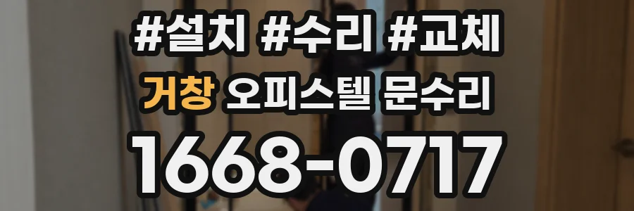 거창 오피스텔 문수리