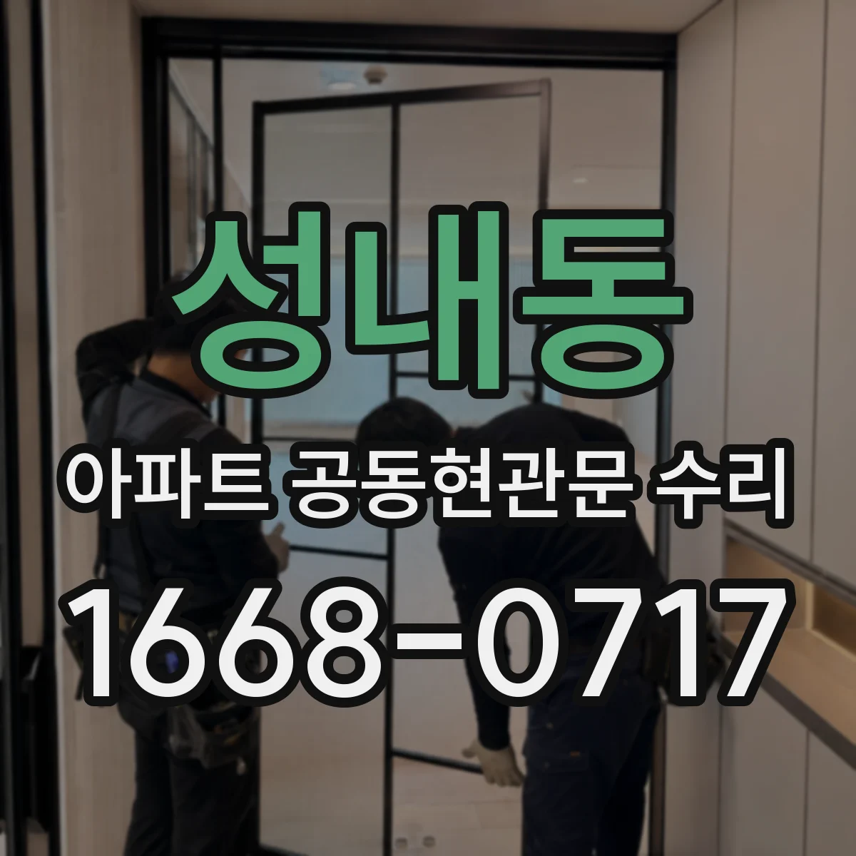 성내동 아파트 공동현관문 수리