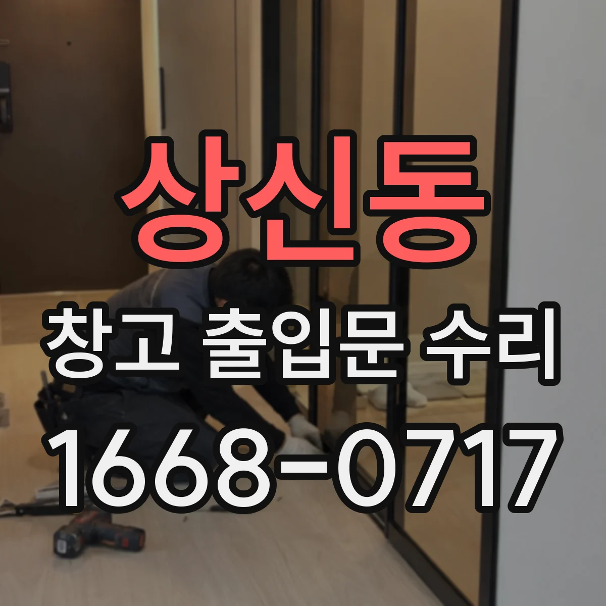상신동 창고 출입문 수리