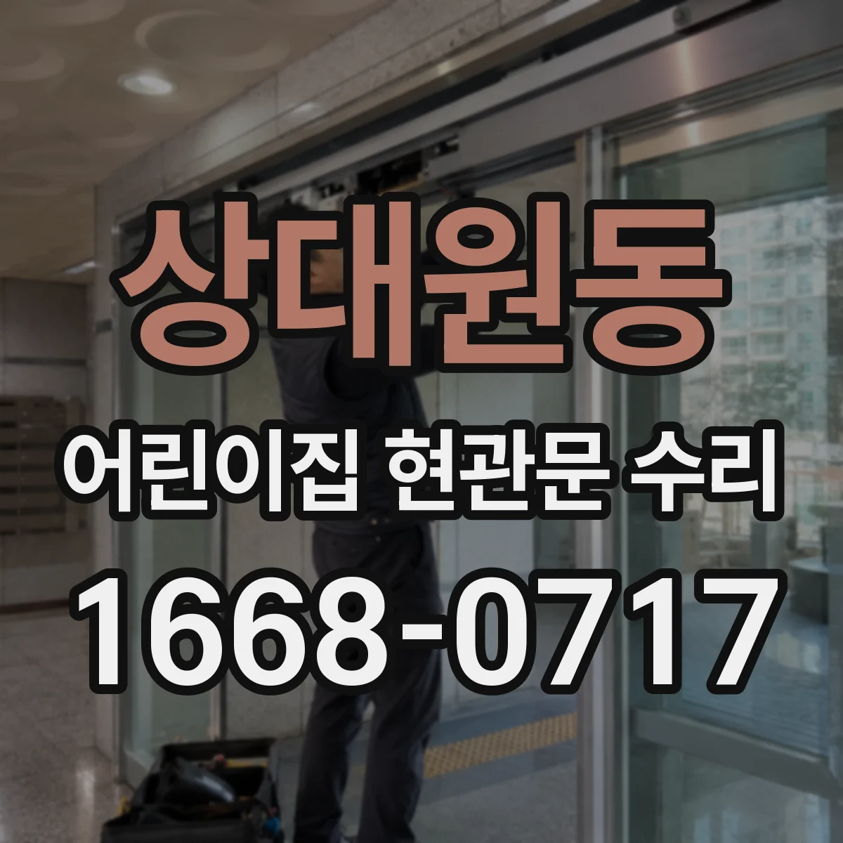 상대원동 어린이집 현관문 수리