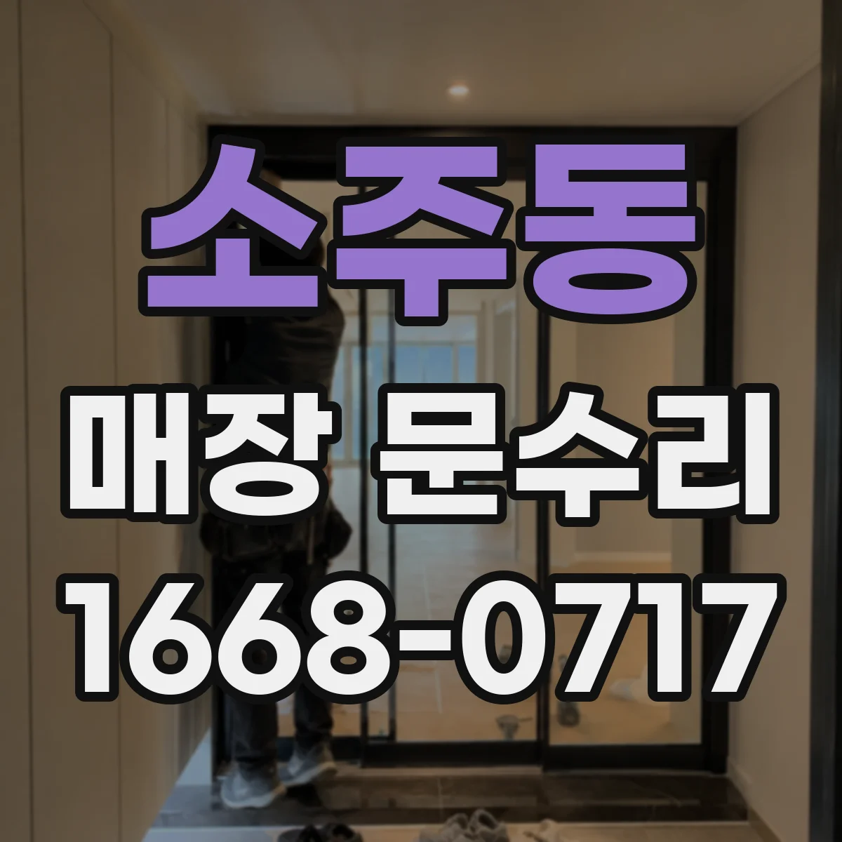 소주동 매장 문수리