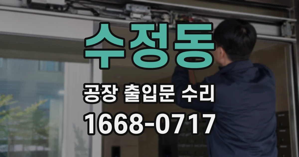 수정동 공장 출입문 수리