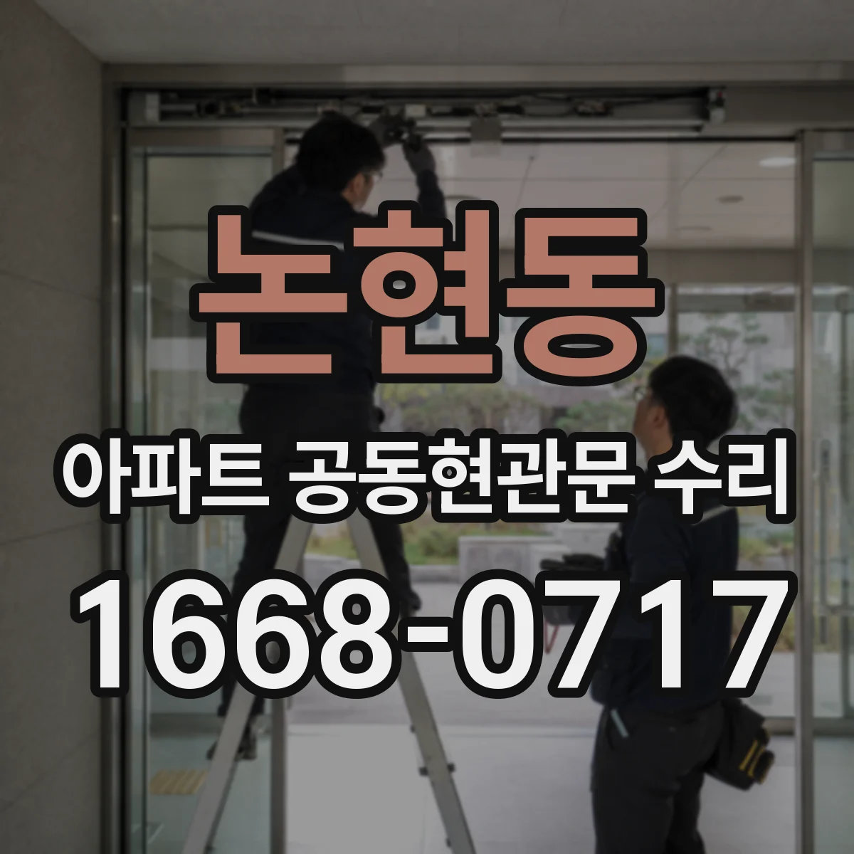 논현동 아파트 공동현관문 수리