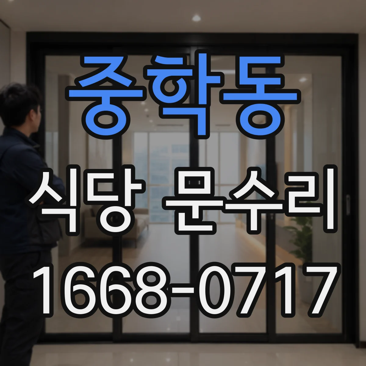 중학동 식당 문수리