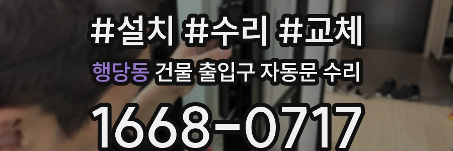 행당동 건물 출입구 자동문 수리
