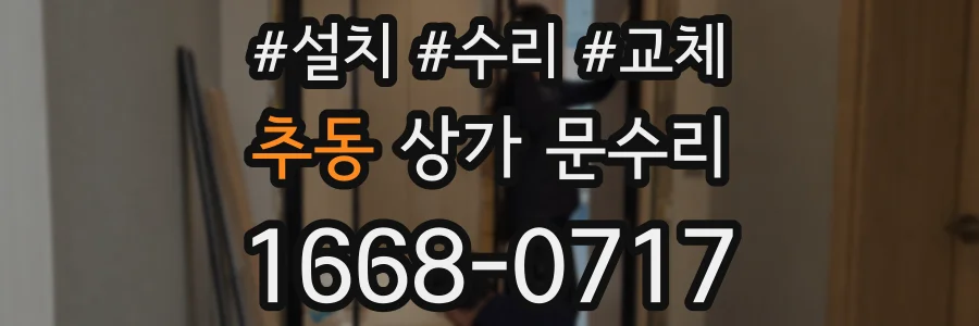 추동 상가 문수리