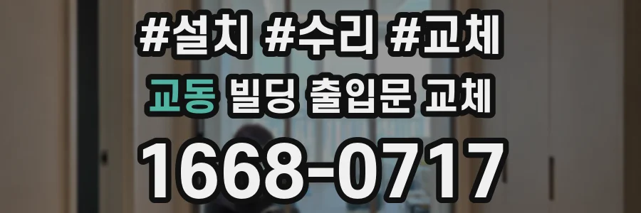 교동 빌딩 출입문 교체