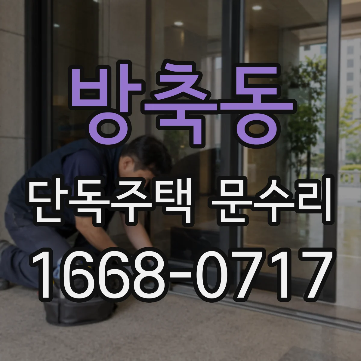 방축동 단독주택 문수리