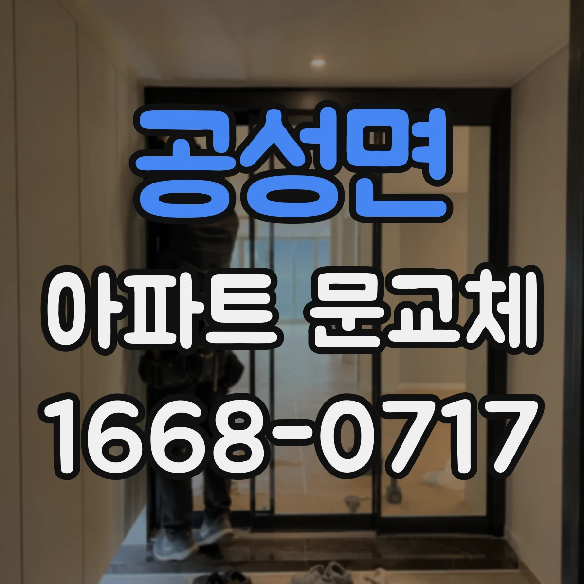 공성면 아파트 문교체