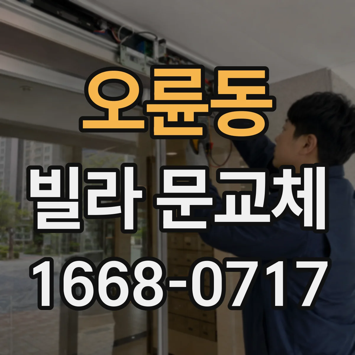 오륜동 빌라 문교체
