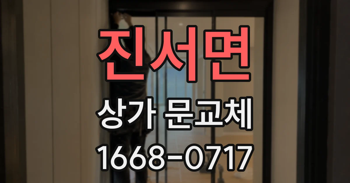 진서면 상가 문교체