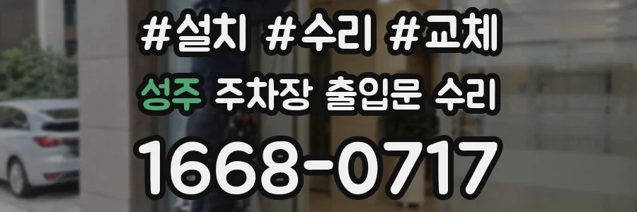 성주 주차장 출입문 수리