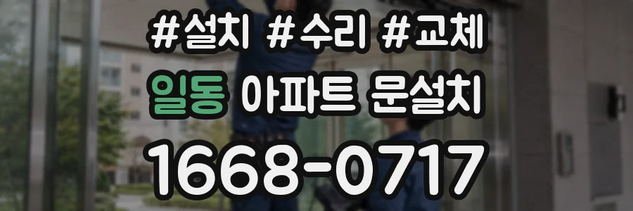 일동 아파트 문설치