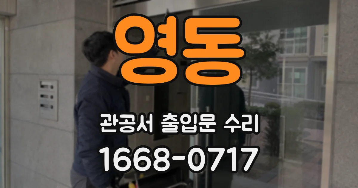 영동 관공서 출입문 수리