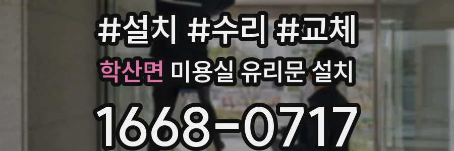 학산면 미용실 유리문 설치
