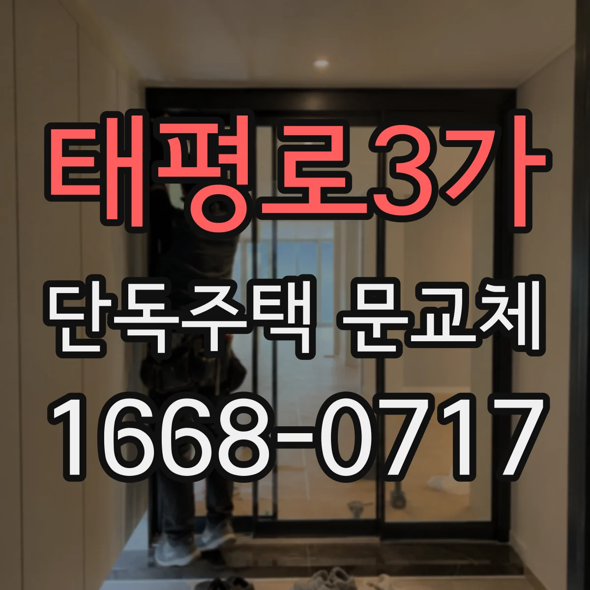 태평로3가 단독주택 문교체