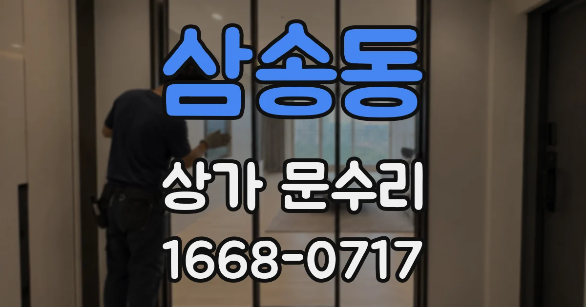 삼송동 상가 문수리