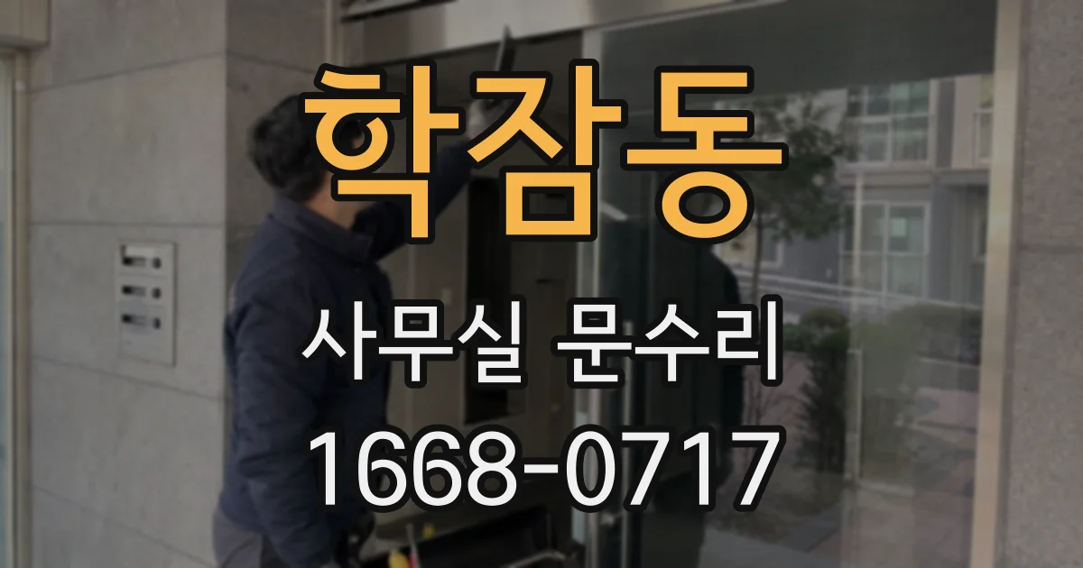 학잠동 사무실 문수리