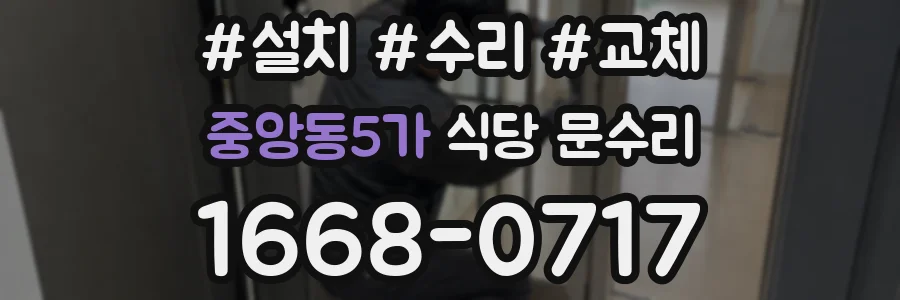 중앙동5가 식당 문수리