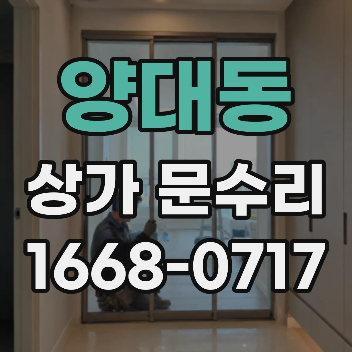 양대동 상가 문수리