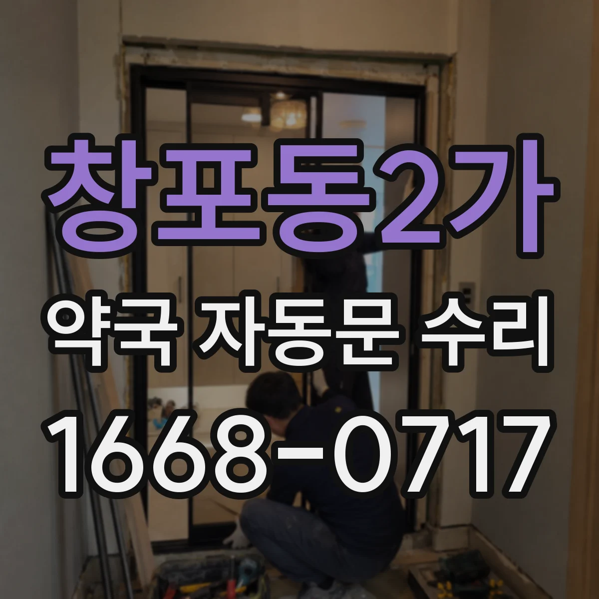 창포동2가 약국 자동문 수리
