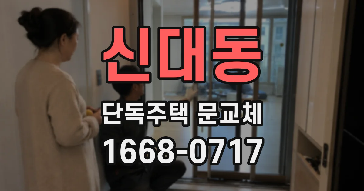 신대동 단독주택 문교체