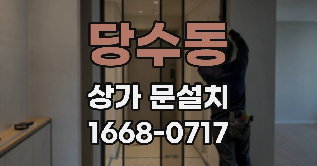 당수동 상가 문설치