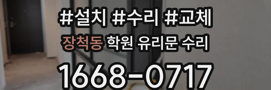 장척동 학원 유리문 수리