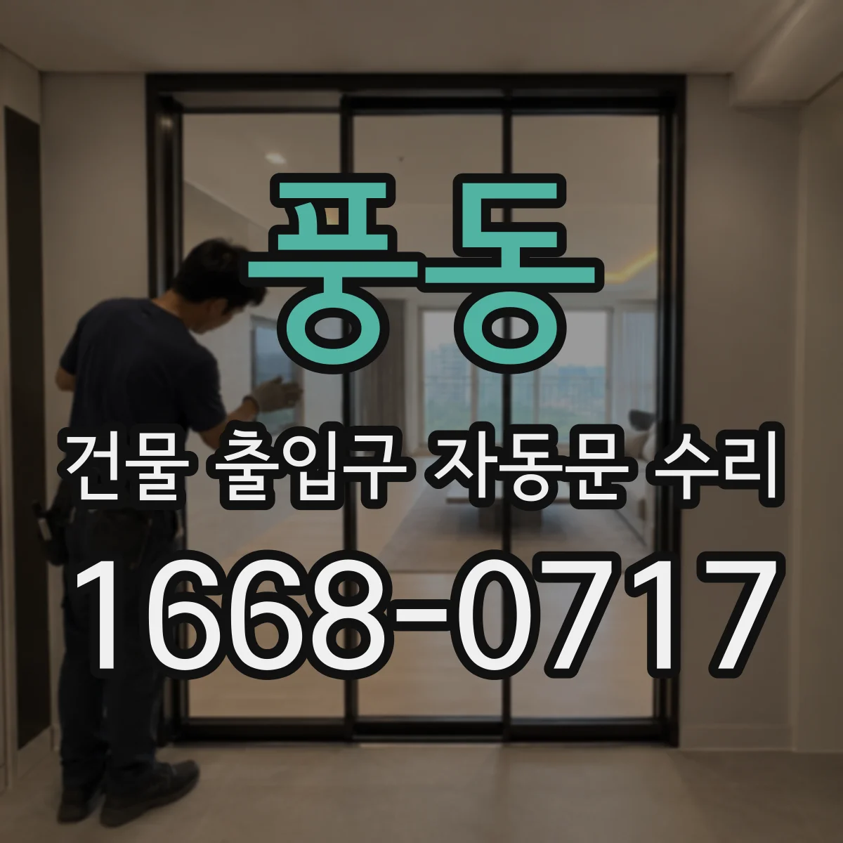 풍동 건물 출입구 자동문 수리