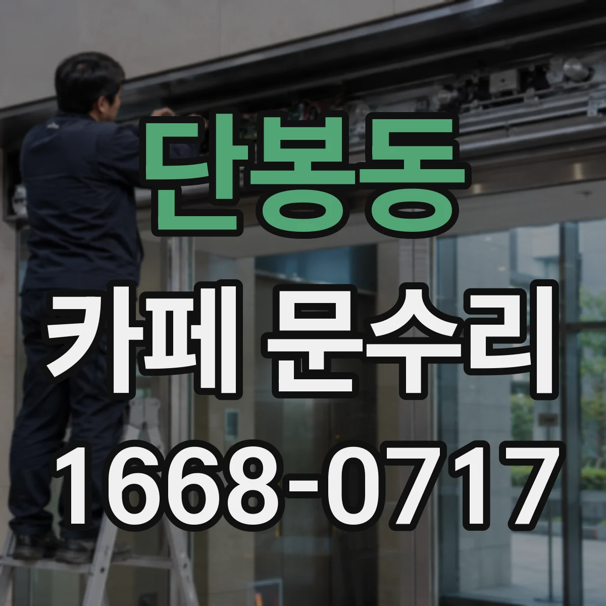 단봉동 카페 문수리