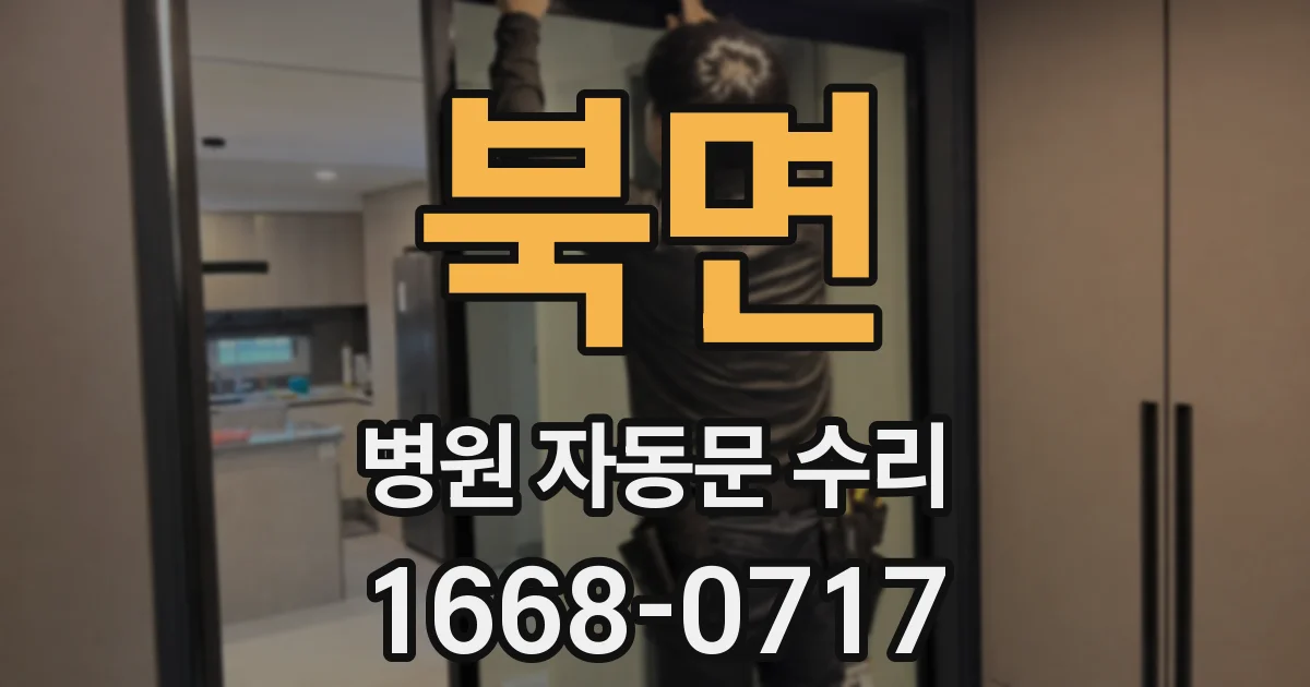 북면 병원 자동문 수리
