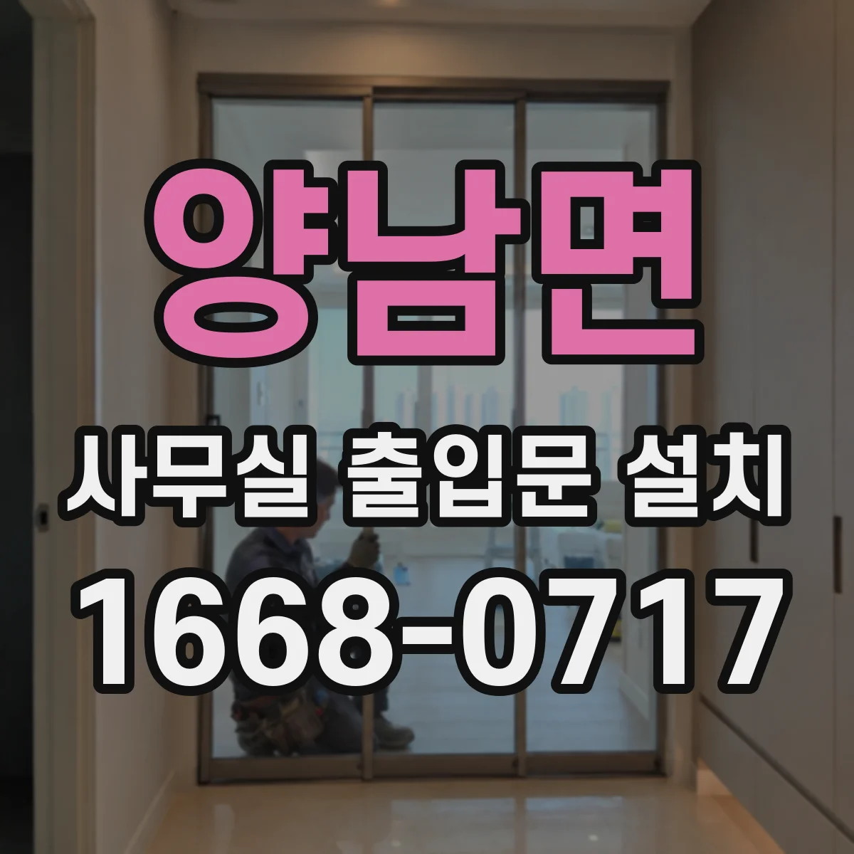 양남면 사무실 출입문 설치