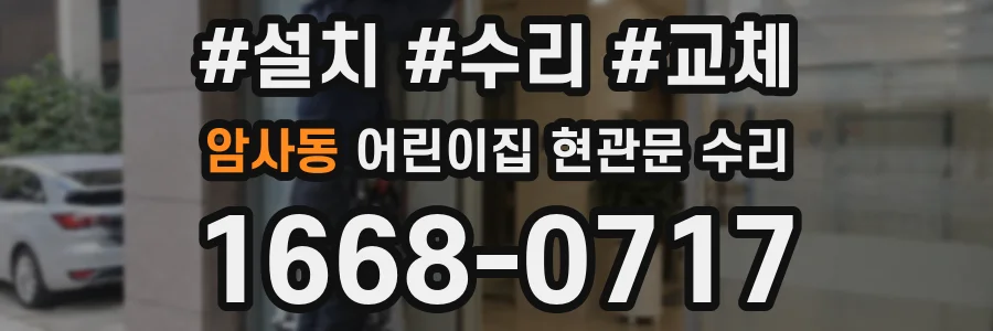 암사동 어린이집 현관문 수리