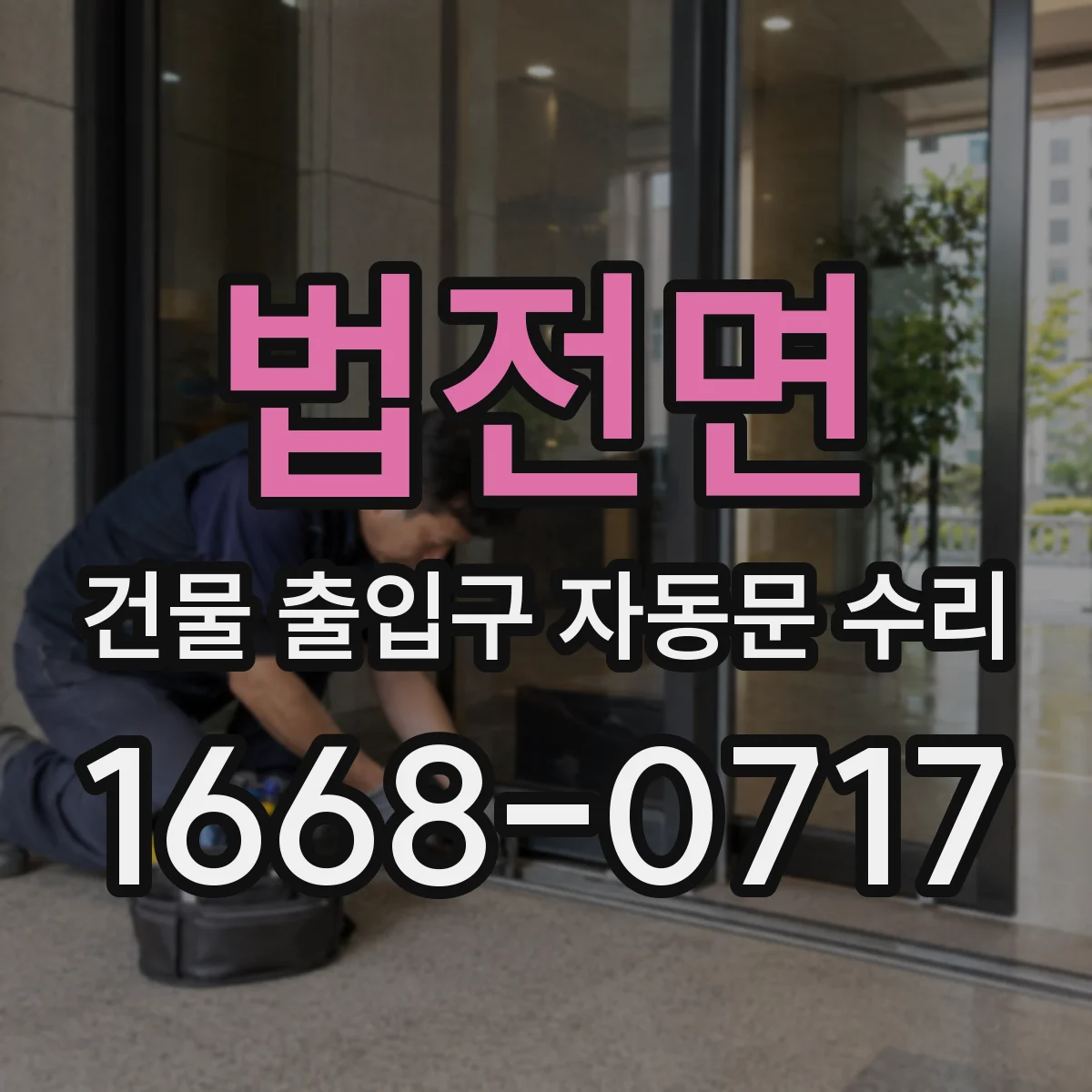 법전면 건물 출입구 자동문 수리 상태점검 후 수리 결정하는 기준