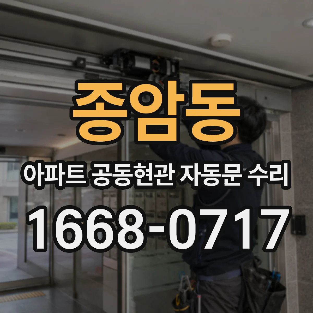 종암동 아파트 공동현관 자동문 수리