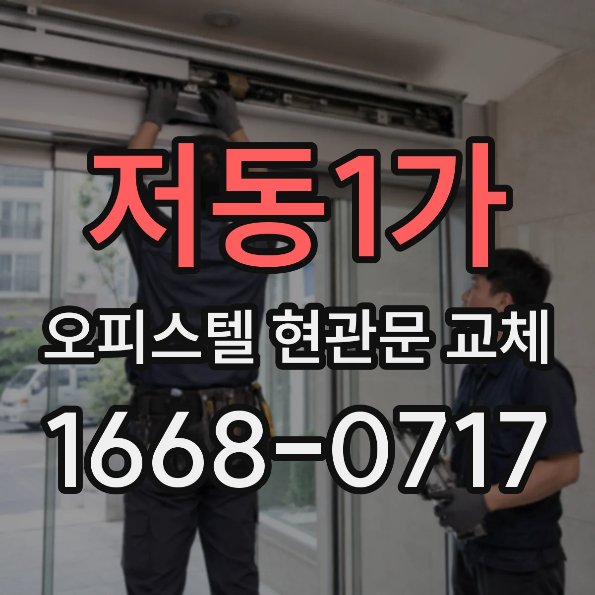 저동1가 오피스텔 현관문 교체